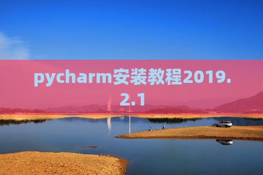 pycharm安装教程2019.2.1
